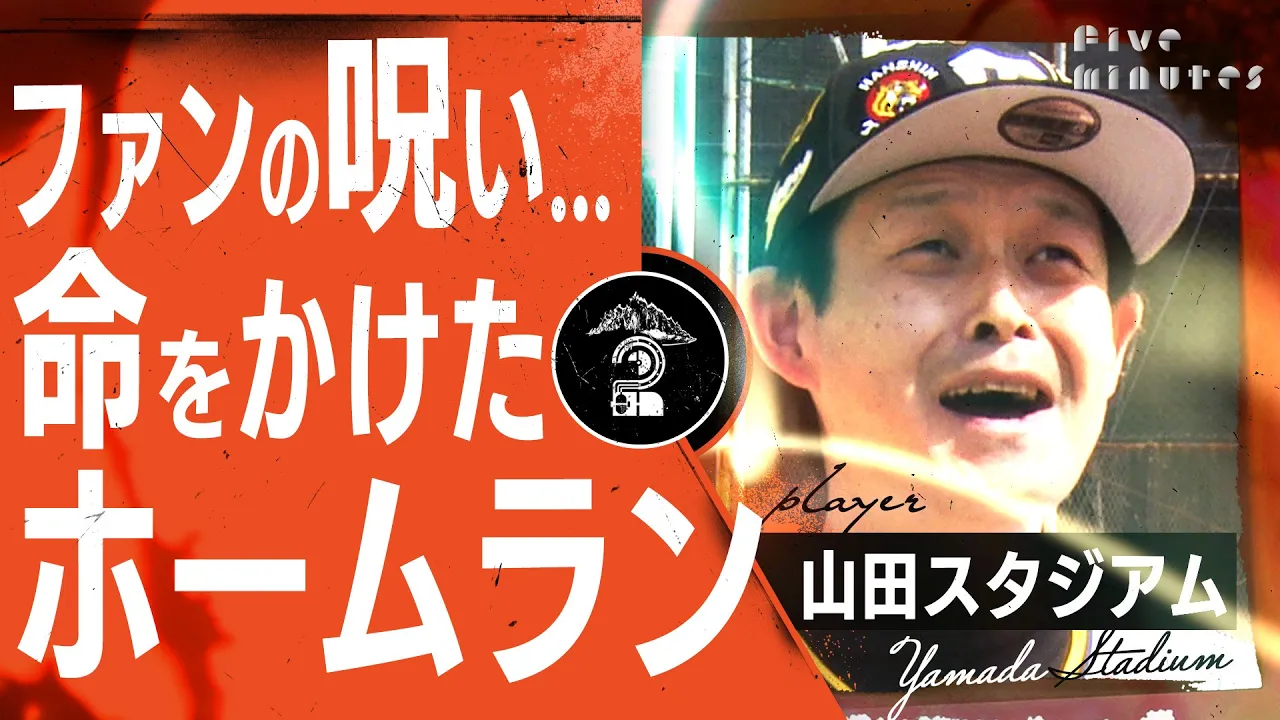 WBC開催記念【虎のレジェンド】呪われた本塁打王 /山田スタジアム