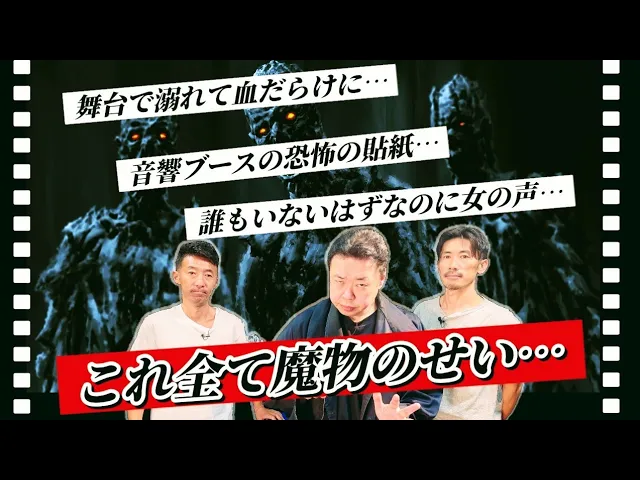 【劇場の魔物】NGKの上手/通天閣の地下/K劇場の音響ブース…舞台に棲む魔物の正体