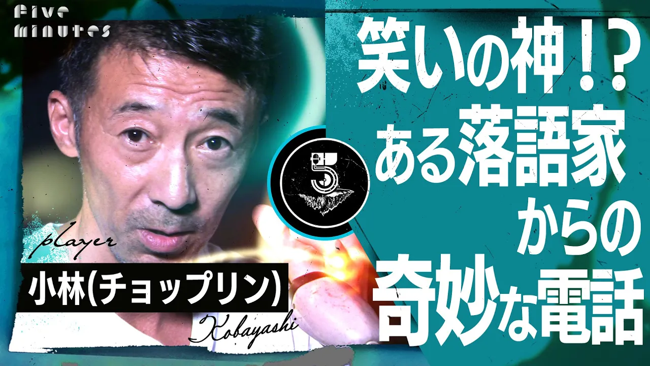 【恐怖の電話】サンドウィッチマンのネタを完コピする落語家からの謎の依頼