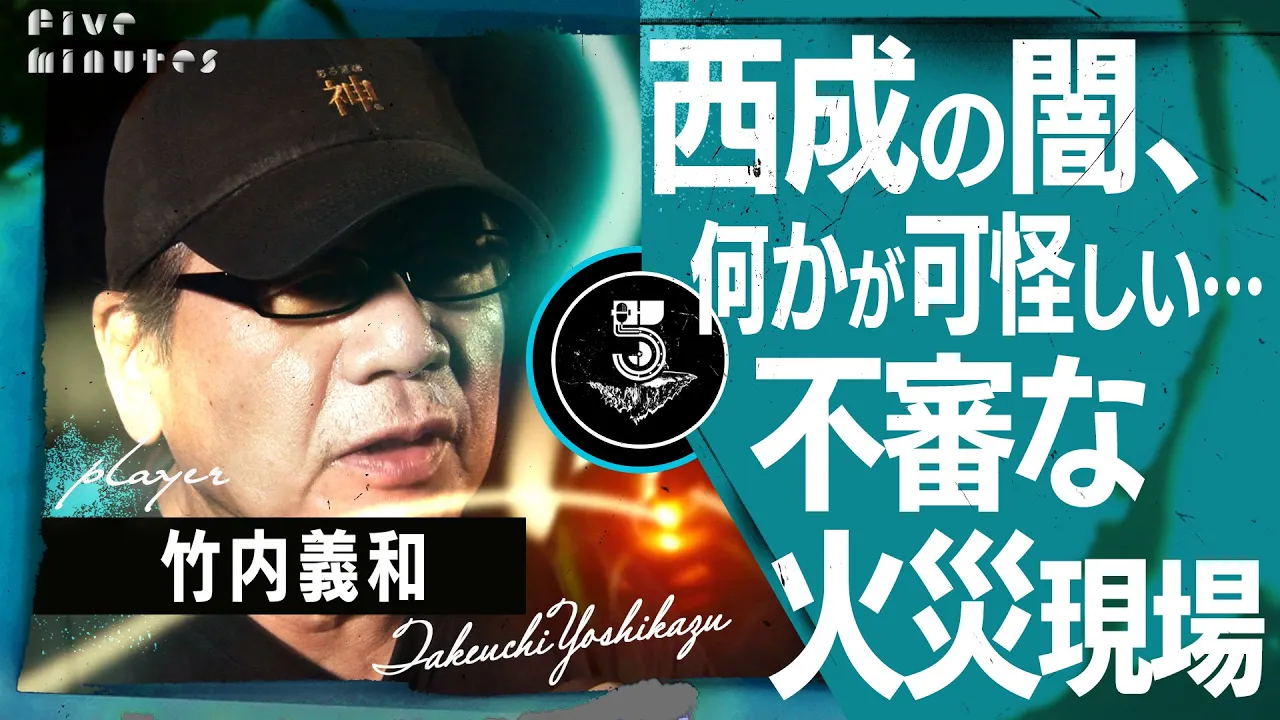 【西成の実態】峯田和伸,白竜のイベントの裏で起こった連続不審火