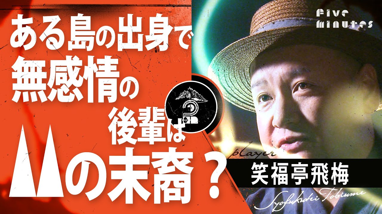 【落語会】同行の後輩 実は▲の末裔だった！？