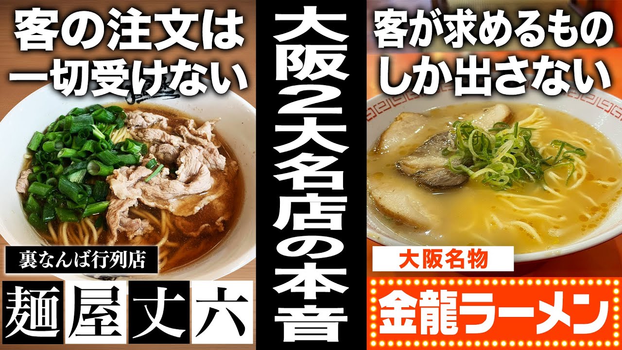 【丈六 × 金龍】ラーメンの注文で一番嫌いなのは「〇〇〇」