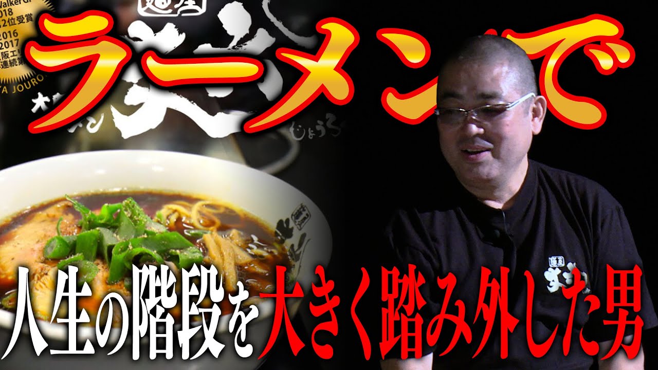 【丈六ラーメン】ラーメンで人生の階段を大きく踏み外した店主。